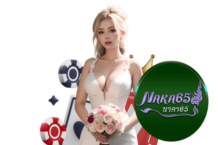 naka65 แจกเครดิตฟรี